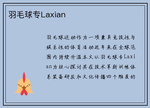 羽毛球专Laxian