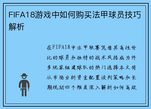 FIFA18游戏中如何购买法甲球员技巧解析