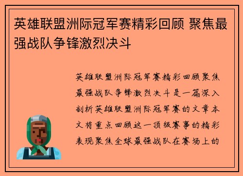 英雄联盟洲际冠军赛精彩回顾 聚焦最强战队争锋激烈决斗