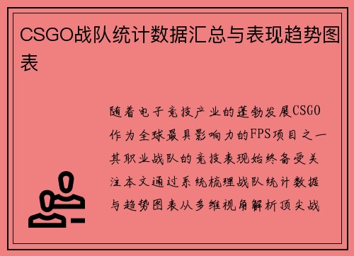 CSGO战队统计数据汇总与表现趋势图表