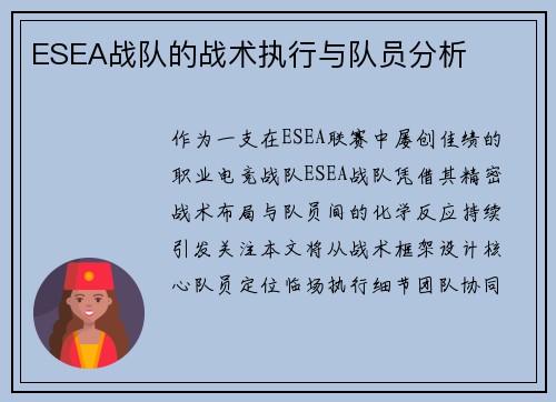 ESEA战队的战术执行与队员分析