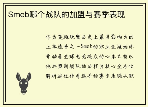 Smeb哪个战队的加盟与赛季表现