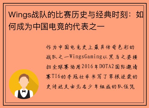 Wings战队的比赛历史与经典时刻：如何成为中国电竞的代表之一