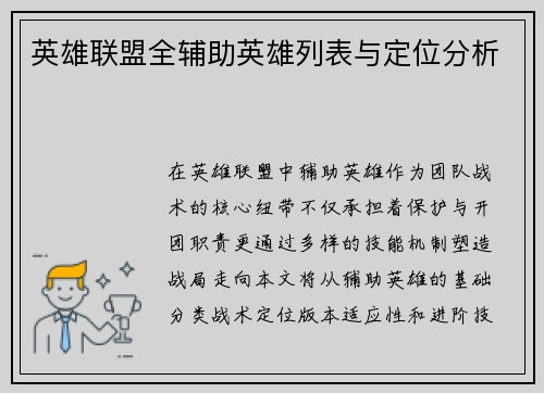 英雄联盟全辅助英雄列表与定位分析