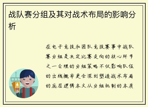 战队赛分组及其对战术布局的影响分析