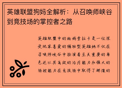 英雄联盟狗妈全解析：从召唤师峡谷到竞技场的掌控者之路