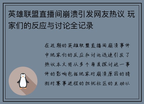 英雄联盟直播间崩溃引发网友热议 玩家们的反应与讨论全记录