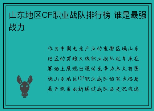 山东地区CF职业战队排行榜 谁是最强战力