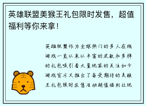 英雄联盟美猴王礼包限时发售，超值福利等你来拿！