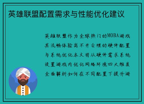 英雄联盟配置需求与性能优化建议