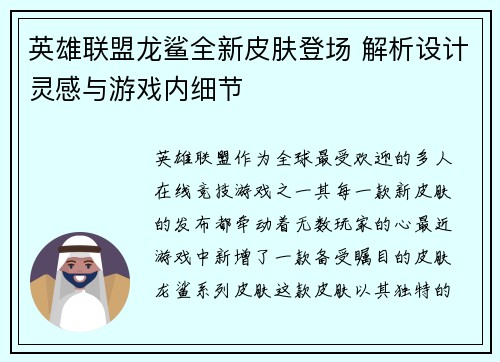 英雄联盟龙鲨全新皮肤登场 解析设计灵感与游戏内细节