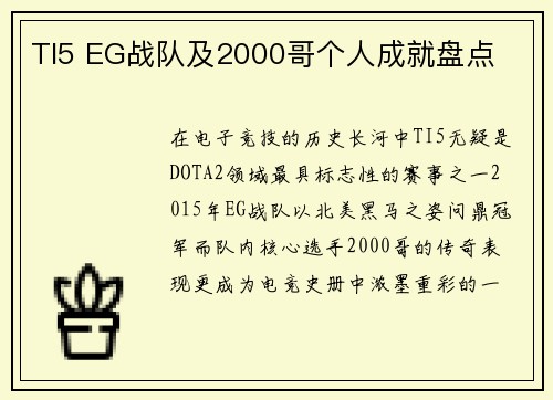 TI5 EG战队及2000哥个人成就盘点