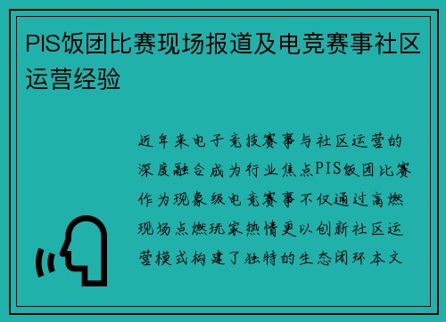 PIS饭团比赛现场报道及电竞赛事社区运营经验