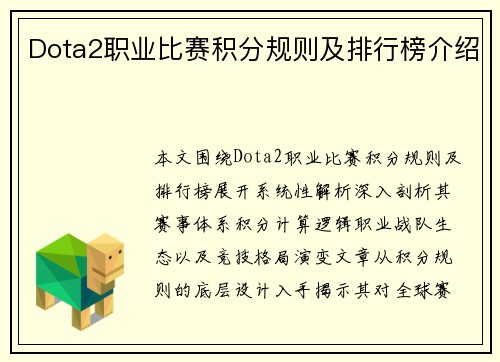 Dota2职业比赛积分规则及排行榜介绍