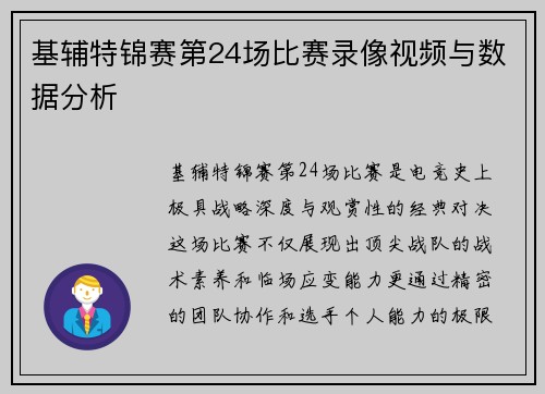 基辅特锦赛第24场比赛录像视频与数据分析