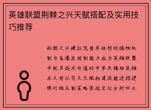 英雄联盟荆棘之兴天赋搭配及实用技巧推荐