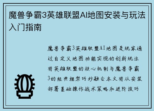 魔兽争霸3英雄联盟AI地图安装与玩法入门指南