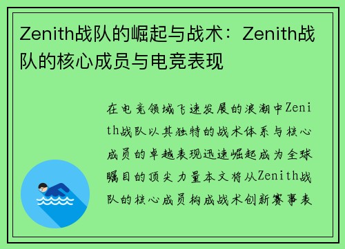 Zenith战队的崛起与战术：Zenith战队的核心成员与电竞表现
