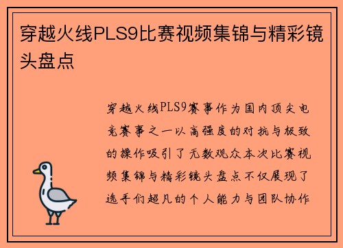 穿越火线PLS9比赛视频集锦与精彩镜头盘点