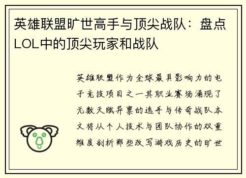 英雄联盟旷世高手与顶尖战队：盘点LOL中的顶尖玩家和战队