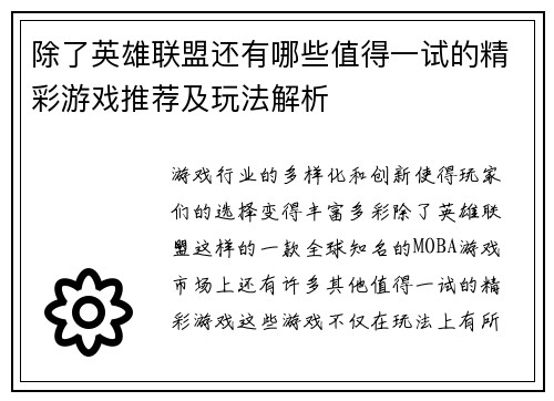 除了英雄联盟还有哪些值得一试的精彩游戏推荐及玩法解析