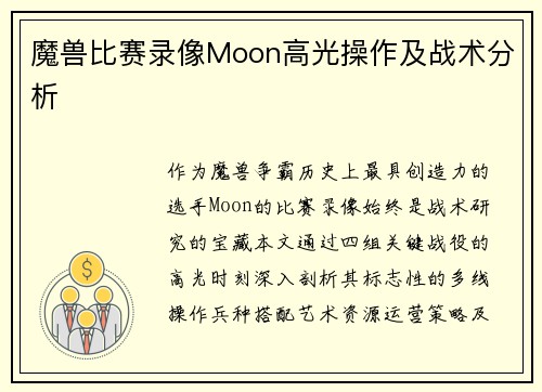 魔兽比赛录像Moon高光操作及战术分析