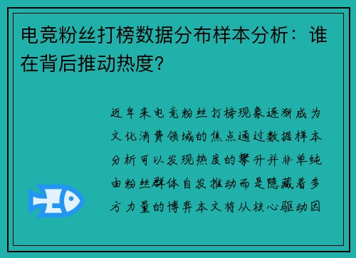 电竞粉丝打榜数据分布样本分析：谁在背后推动热度？