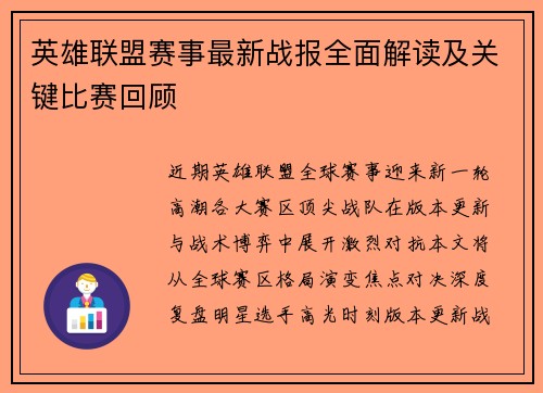 英雄联盟赛事最新战报全面解读及关键比赛回顾