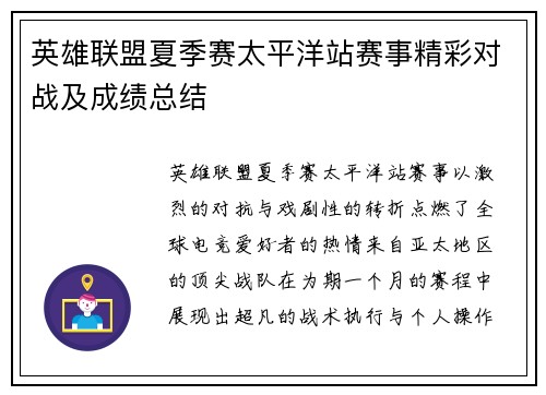 英雄联盟夏季赛太平洋站赛事精彩对战及成绩总结