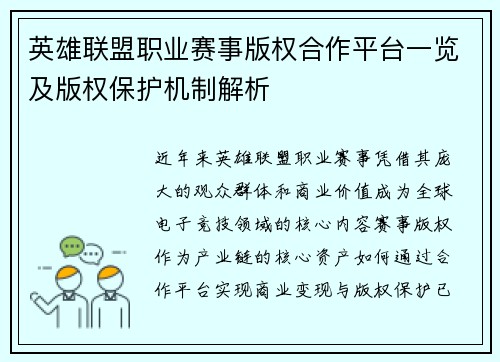 英雄联盟职业赛事版权合作平台一览及版权保护机制解析