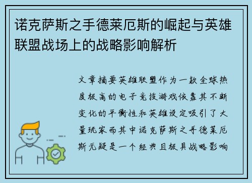 诺克萨斯之手德莱厄斯的崛起与英雄联盟战场上的战略影响解析