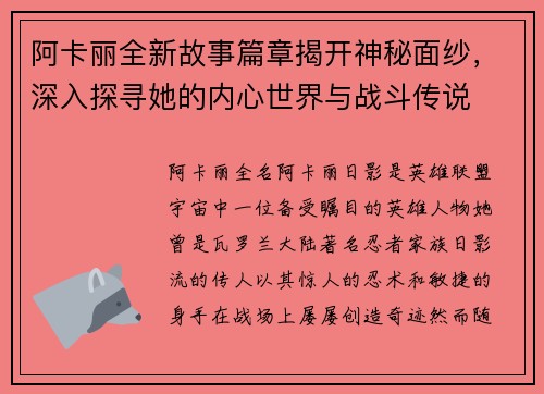 阿卡丽全新故事篇章揭开神秘面纱，深入探寻她的内心世界与战斗传说