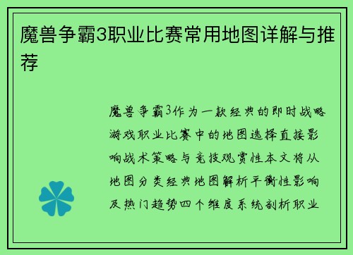 魔兽争霸3职业比赛常用地图详解与推荐