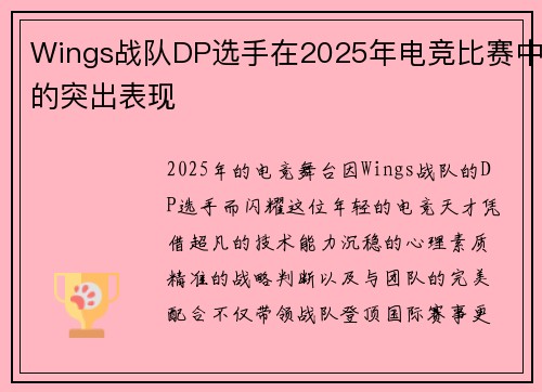 Wings战队DP选手在2025年电竞比赛中的突出表现