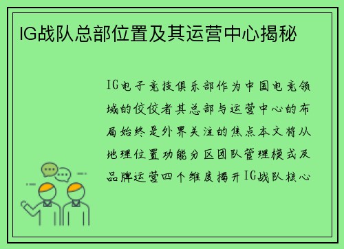 IG战队总部位置及其运营中心揭秘