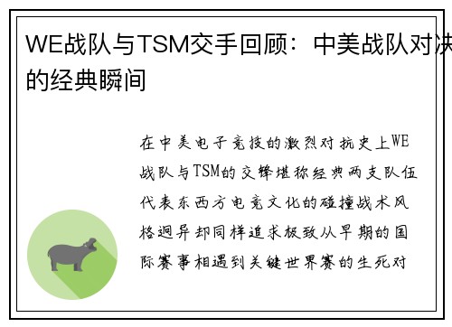 WE战队与TSM交手回顾：中美战队对决的经典瞬间