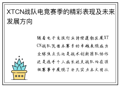 XTCN战队电竞赛季的精彩表现及未来发展方向