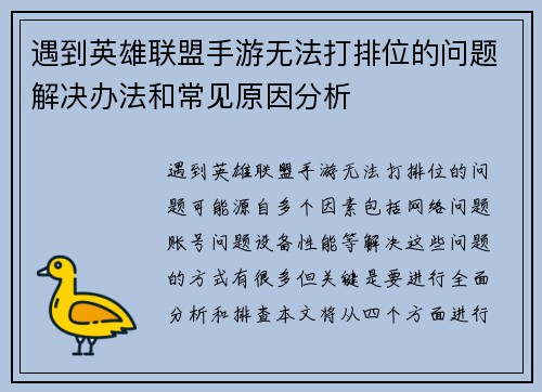 遇到英雄联盟手游无法打排位的问题解决办法和常见原因分析