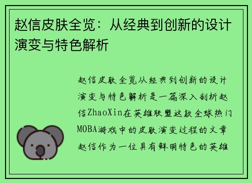 赵信皮肤全览：从经典到创新的设计演变与特色解析