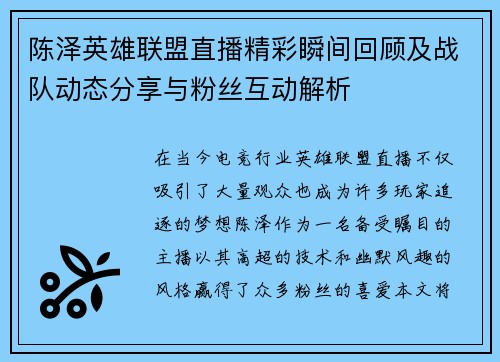 陈泽英雄联盟直播精彩瞬间回顾及战队动态分享与粉丝互动解析