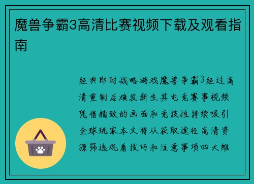 魔兽争霸3高清比赛视频下载及观看指南