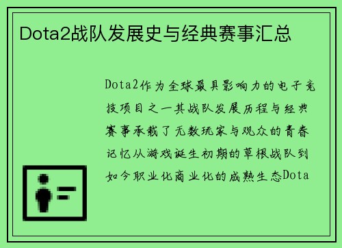 Dota2战队发展史与经典赛事汇总