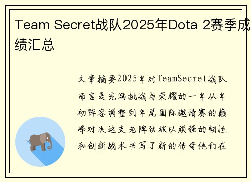 Team Secret战队2025年Dota 2赛季成绩汇总