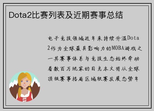 Dota2比赛列表及近期赛事总结