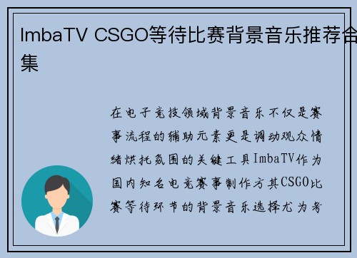 ImbaTV CSGO等待比赛背景音乐推荐合集