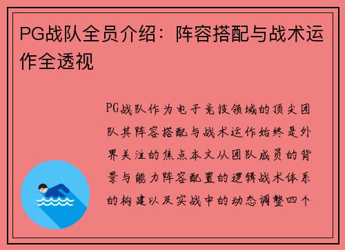 PG战队全员介绍：阵容搭配与战术运作全透视