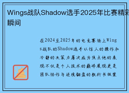 Wings战队Shadow选手2025年比赛精彩瞬间
