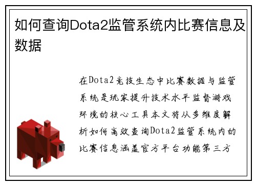 如何查询Dota2监管系统内比赛信息及数据